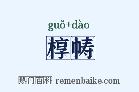 椁帱是什么意思的图片